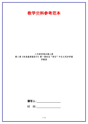 八年級思想品德上冊第八課《有肩就得挑擔(dān)子》第一課時在“責(zé)任”中長大同步學(xué)案蘇教版.doc