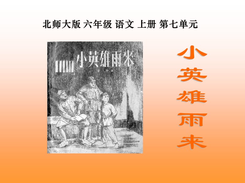 (北师大版)六年级语文上册课件小英雄雨来.ppt_第1页