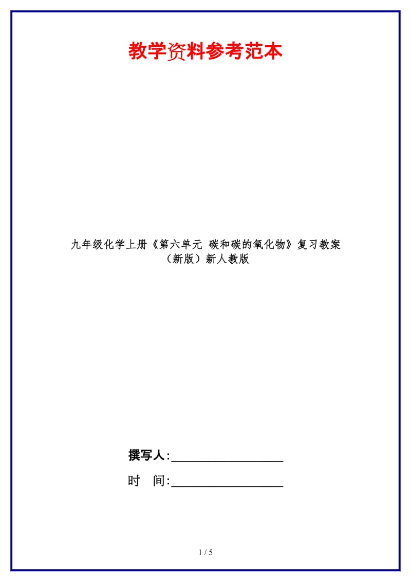 九年级化学上册《第六单元碳和碳的氧化物》复习教案新人教版.doc_第1页