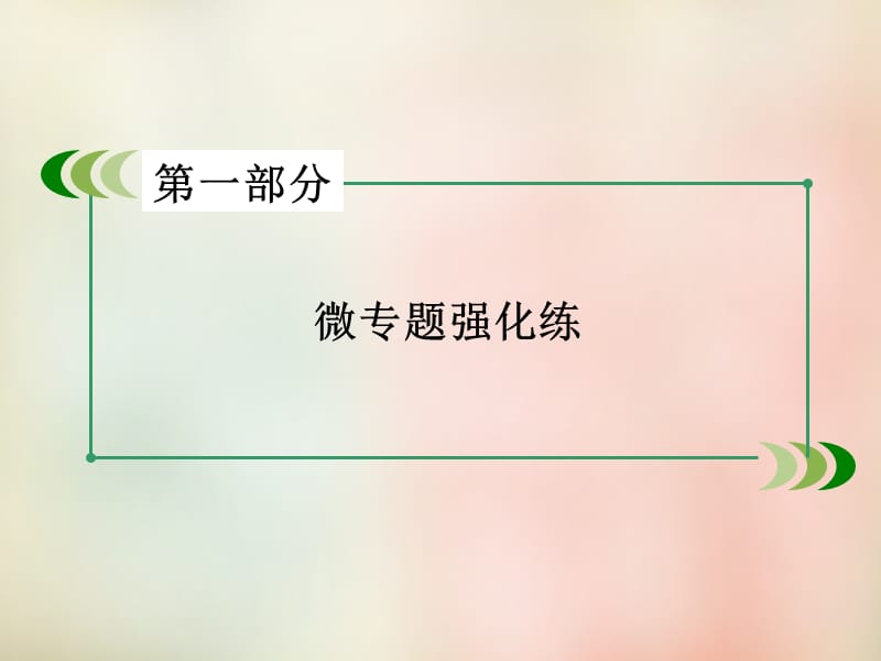 2016届高考语文二轮专题复习：考点5《扩展语句、压缩语段》.ppt_第1页