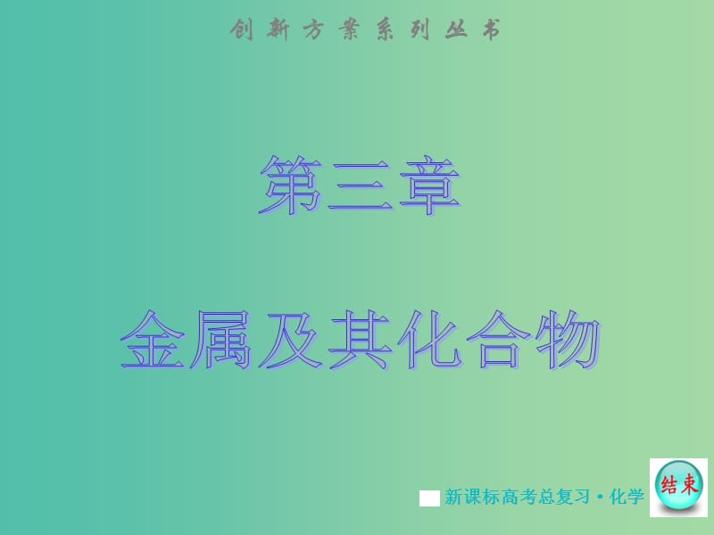 高考化学大一轮复习 第三章 第四节　用途广泛的金属材料　开发利用金属矿物课件 新人教版 .ppt_第1页