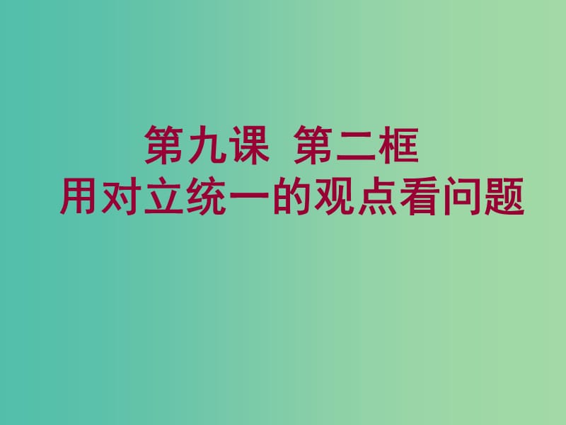 高中政治 《第三单元 第九课 第二框 用对立统一的观点看问题》课件 新人教版必修4 .ppt_第1页