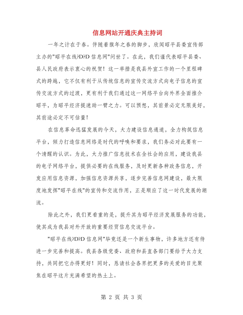 信息网站开通庆典主持词.doc_第2页