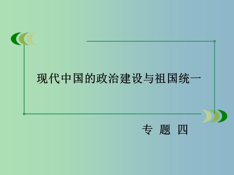 高中历史 专题四 现代中国的政治建设与祖国统一专题整合课件 人民版必修1.ppt_第2页