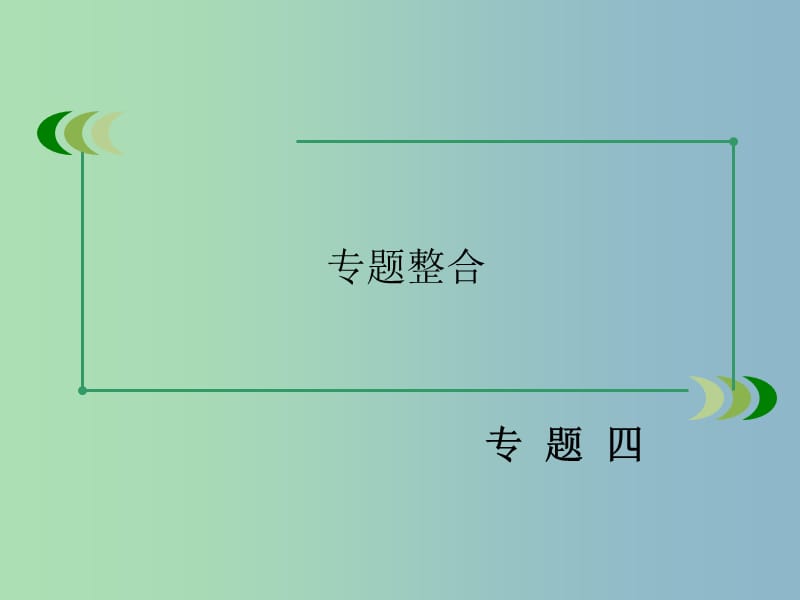 高中历史 专题四 现代中国的政治建设与祖国统一专题整合课件 人民版必修1.ppt_第3页