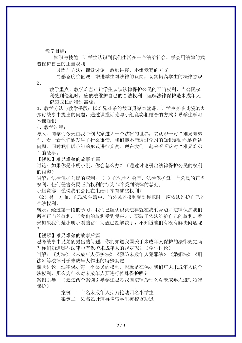 八年级政治上册生活中的法律保护教案湘教版.doc_第2页