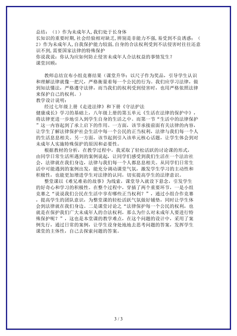 八年级政治上册生活中的法律保护教案湘教版.doc_第3页