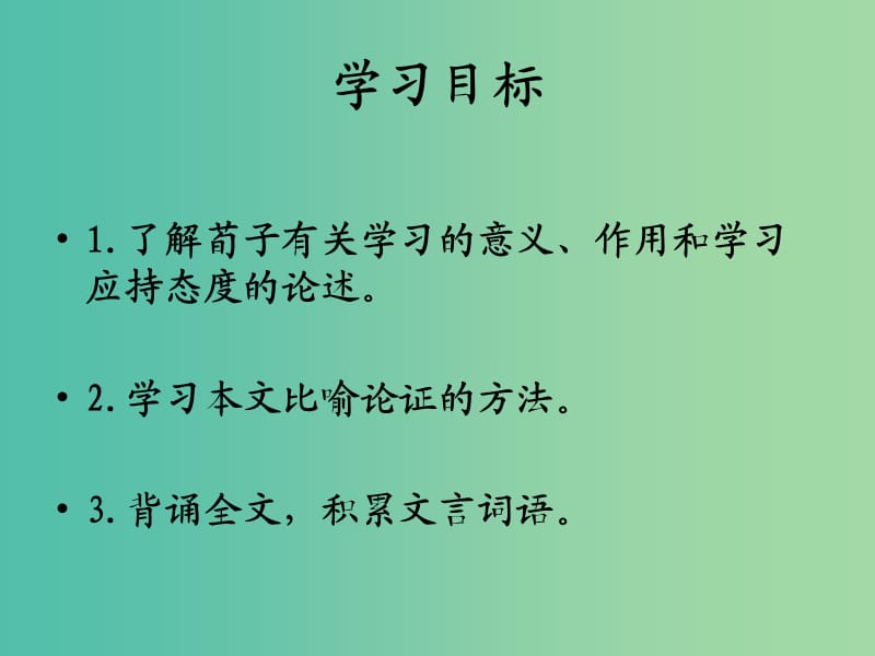 高中语文 9 劝学课件 新人教版必修3.ppt_第3页