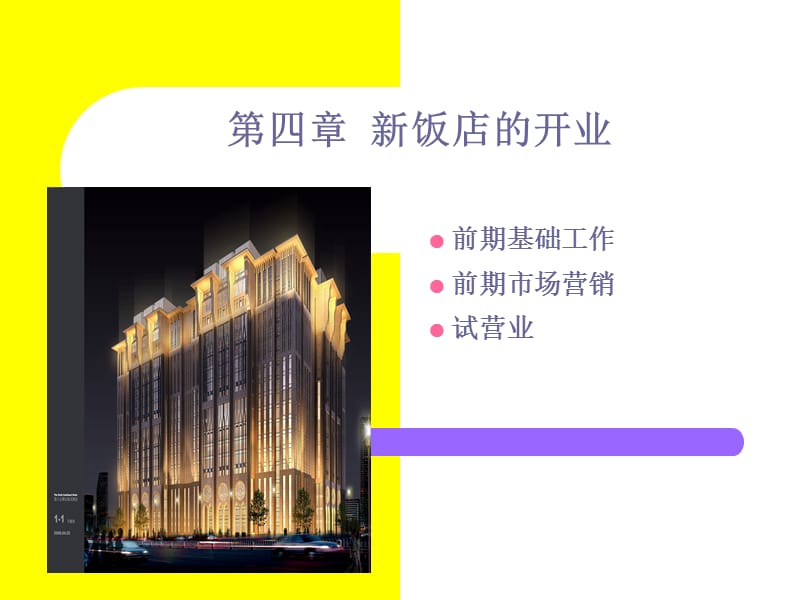 《新饭店的开业》PPT课件.ppt_第1页