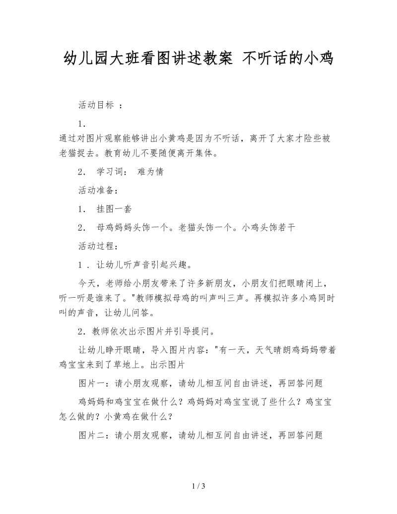 幼儿园大班看图讲述教案 不听话的小鸡.doc_第1页