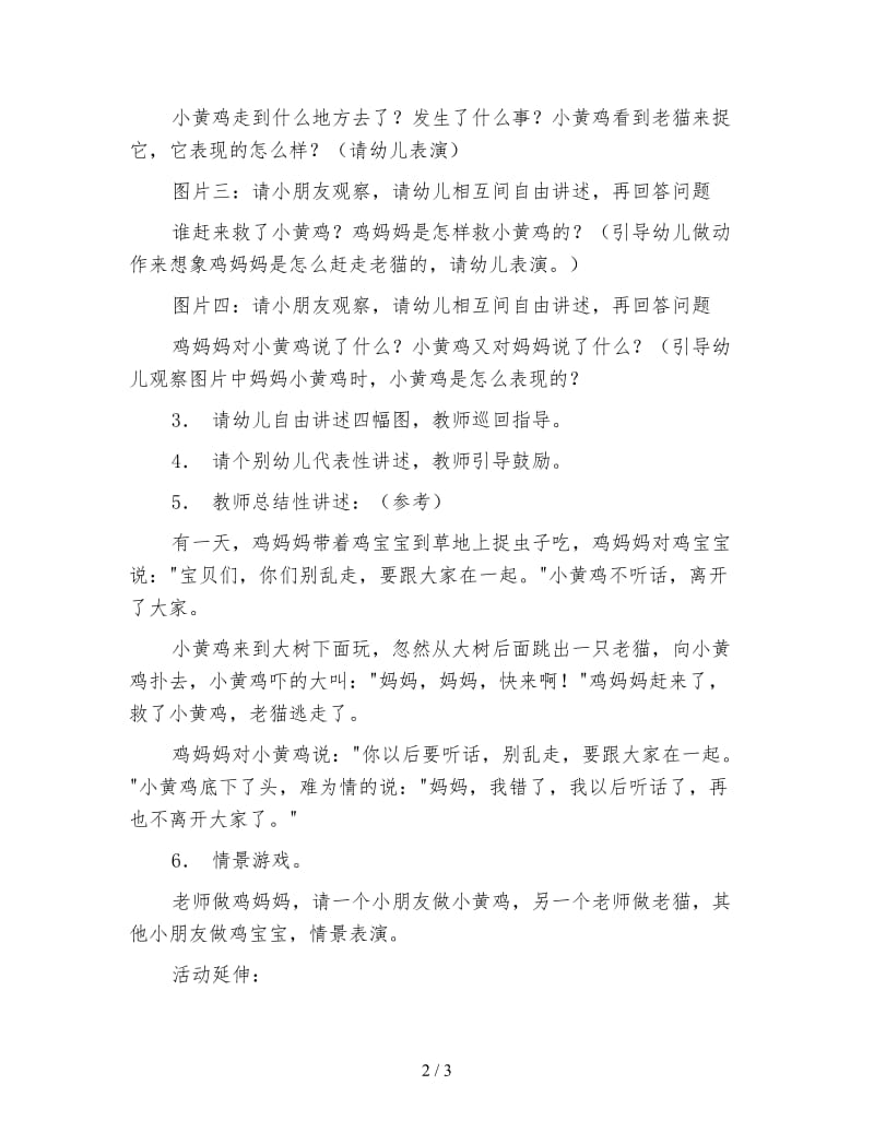 幼儿园大班看图讲述教案 不听话的小鸡.doc_第2页