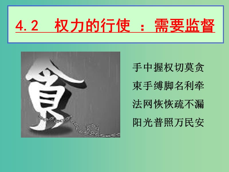 高中政治 4.1 政府的权力：需要监督课件 新人教版必修2.ppt_第1页