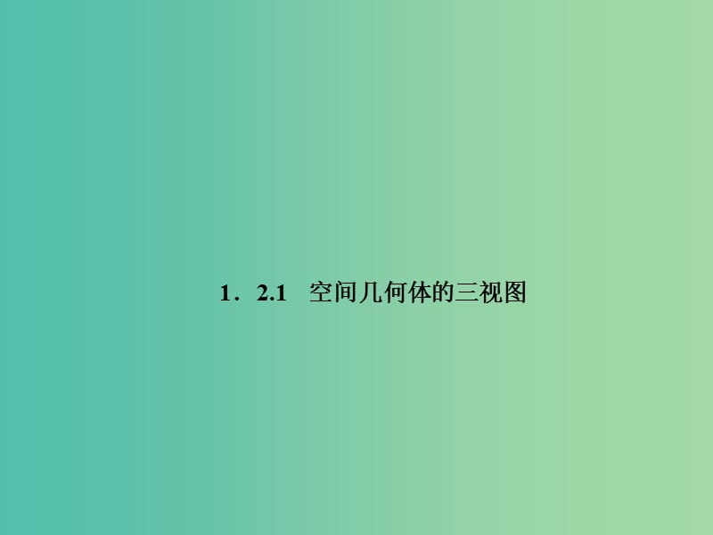 高中数学 1.2.1空间几何体的三视图课件 新人教A版必修2.ppt_第1页