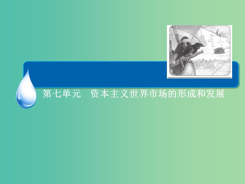 高考历史一轮总复习 第7单元 开辟新航路、殖民扩张与世界市场的拓展课件.ppt_第2页