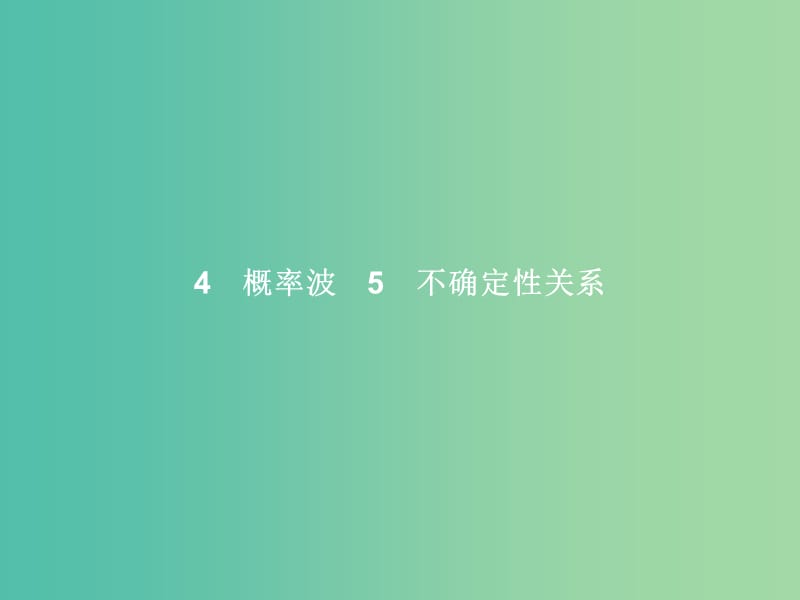 高中物理 第17章 波粒二象性 4-5 概率波 不确定性关系课件 新人教版选修3-5.ppt_第1页