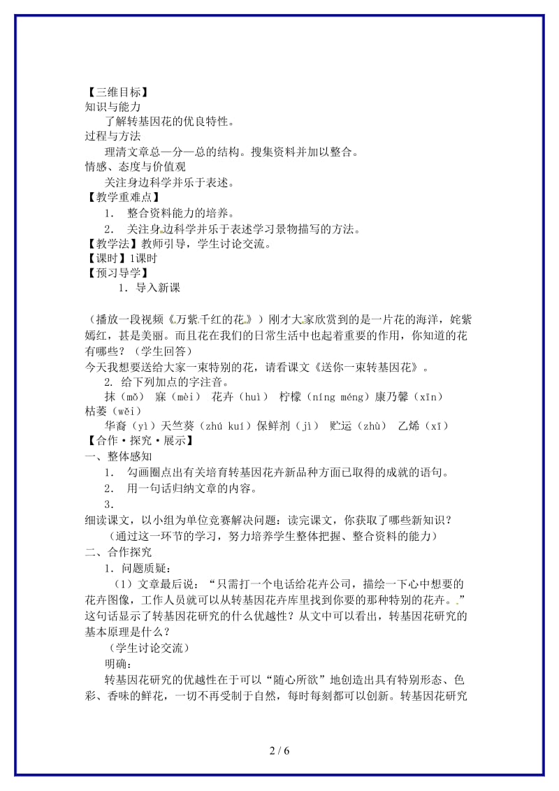 八年级语文上册29送你一束转基因花教学案苏教版.doc_第2页