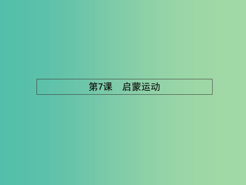 高中历史 2.7 启蒙运动课件 新人教版必修3.ppt_第1页