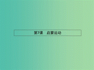 高中歷史 2.7 啟蒙運動課件 新人教版必修3.ppt