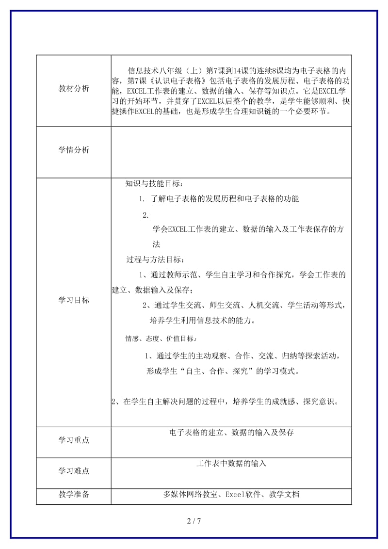 八年级信息技术上册第7课《认识电子表格》教学案新人教版.doc_第2页