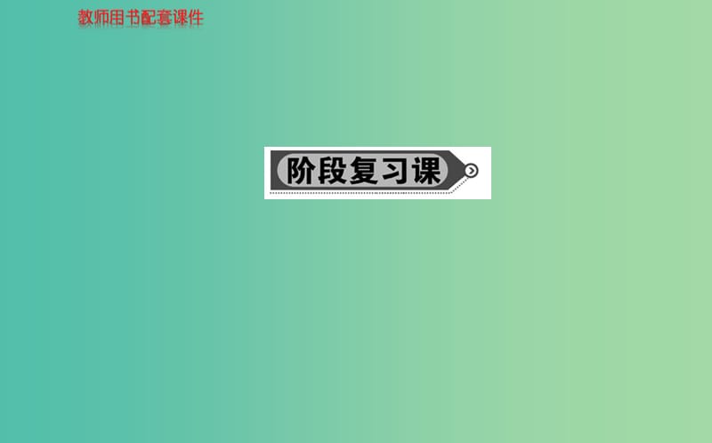 高中数学 第二章 推理与证明阶段复习课课件 新人教A版选修2-2.ppt_第1页