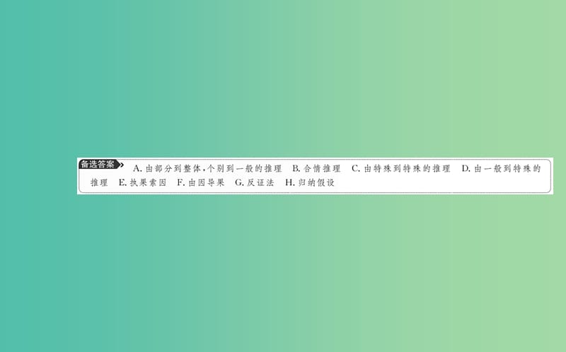 高中数学 第二章 推理与证明阶段复习课课件 新人教A版选修2-2.ppt_第3页