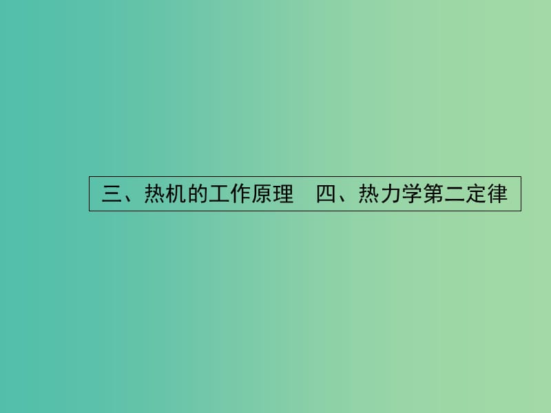 高中物理 2.3-2.4热机的工作原理 热力学第二定律课件 新人教版选修1-2.ppt_第1页