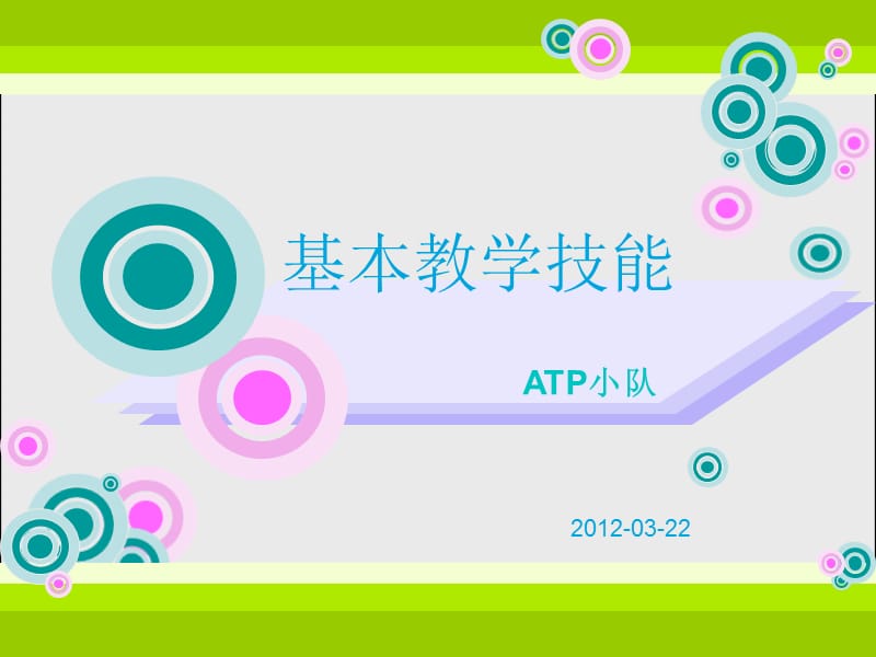 《基本教学技能》PPT课件.ppt_第1页