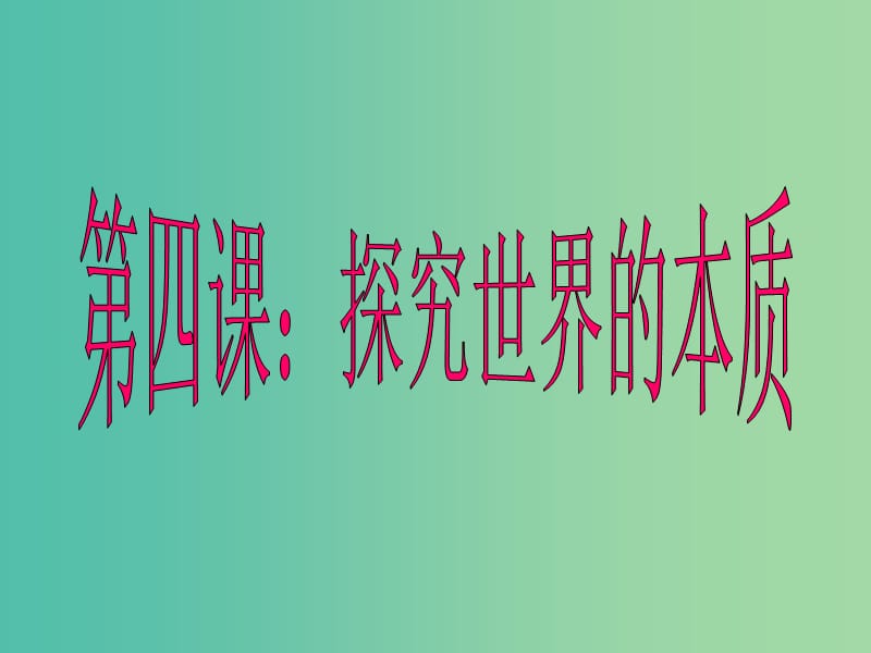 高中政治 第四课 探究世界的本质课件 新人教版必修4.ppt_第1页