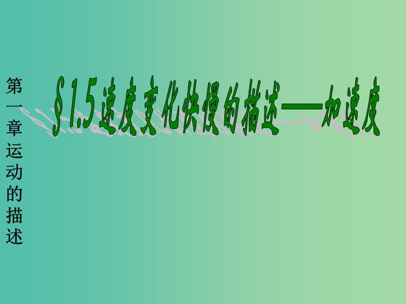 高中物理 1.5 速度变化的快慢 加速度1课件 新人教版必修1.ppt_第1页