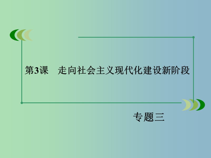 高中历史 专题3第3课 走向社会主义现代化建设新阶段课件 人民版必修2.ppt_第2页