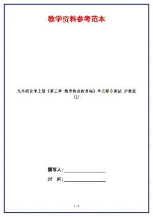 九年級(jí)化學(xué)上冊(cè)《第三章物質(zhì)構(gòu)成的奧秘》單元綜合測(cè)試滬教版(I).doc