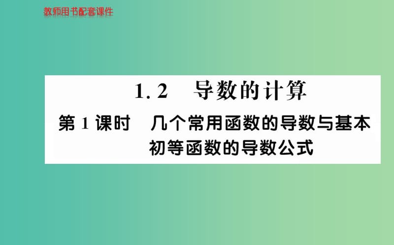 高中数学 1.2第1课时 几个常用函数的导数与基本初等函数的导数公式课件 新人教A版选修2-2.ppt_第1页