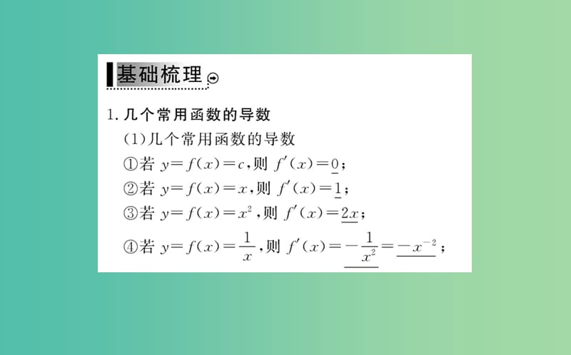 高中数学 1.2第1课时 几个常用函数的导数与基本初等函数的导数公式课件 新人教A版选修2-2.ppt_第3页