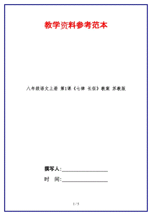 八年級語文上冊第1課《七律長征》教案蘇教版.doc