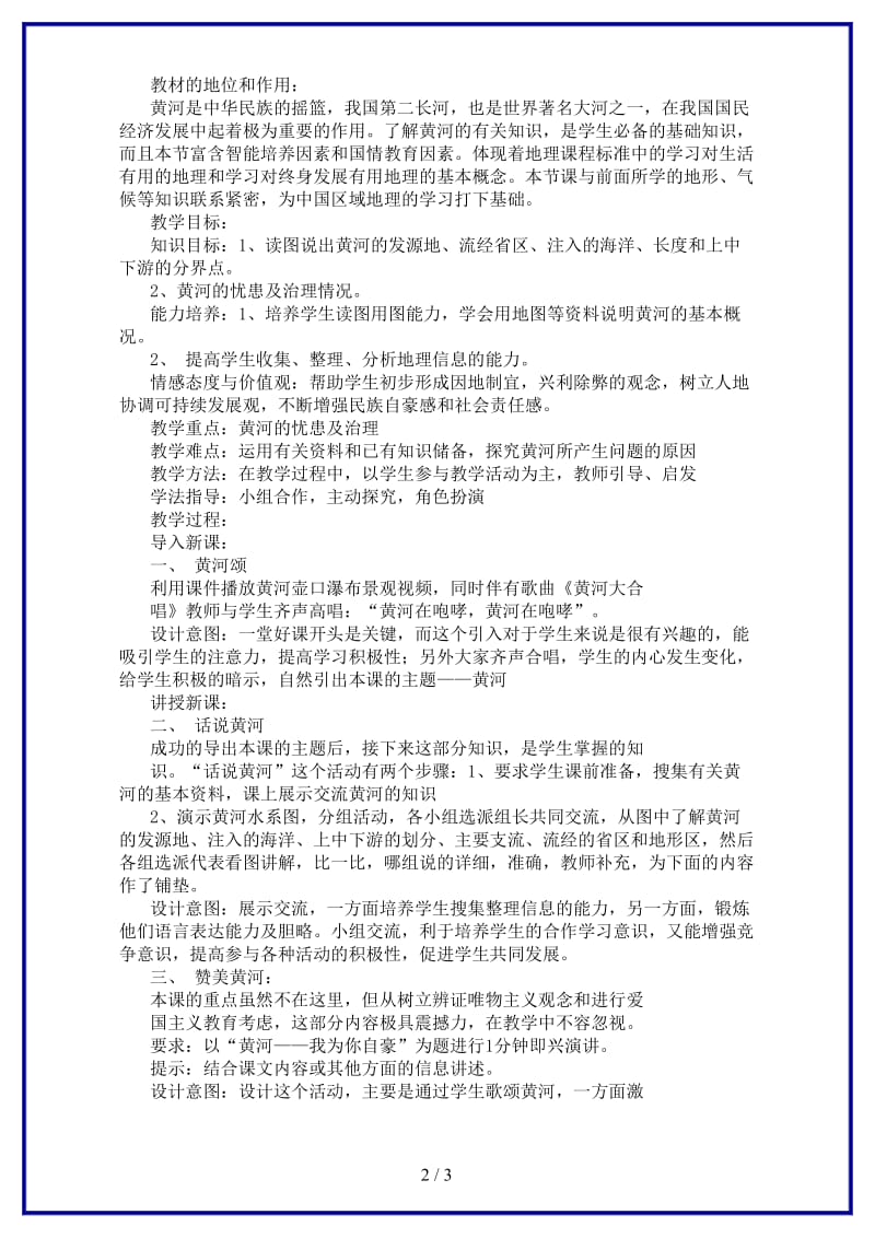 八年级地理上册第二章第三节教案示例二.doc_第2页