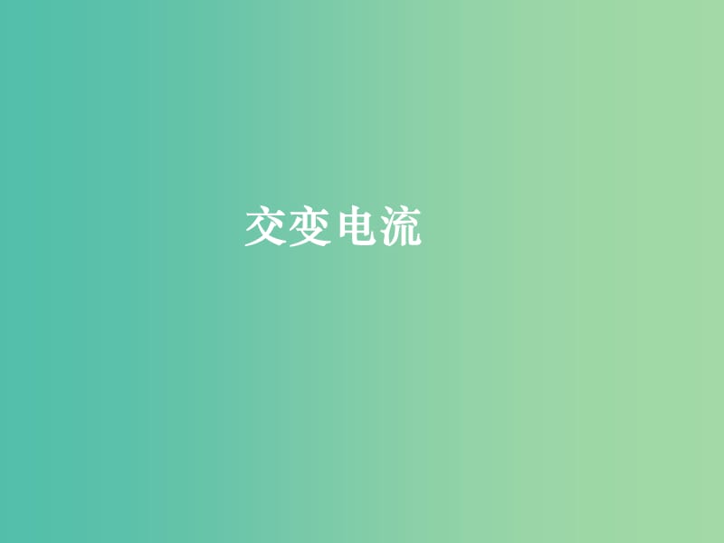 高中物理 第五章 第一节 交变电流课件 新人教版选修3-2.ppt_第1页