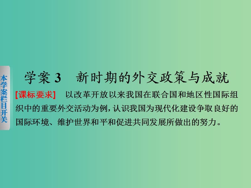 高中历史 专题五 3 新时期的外交政策与成就课件 人民版必修1.ppt_第1页