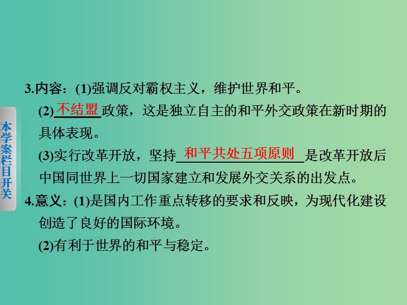 高中历史 专题五 3 新时期的外交政策与成就课件 人民版必修1.ppt_第3页