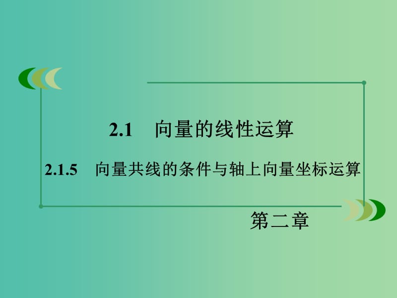 高中数学 2.1.5向量共线的条件与轴上向量坐标运算课件 新人教B版必修4.ppt_第3页