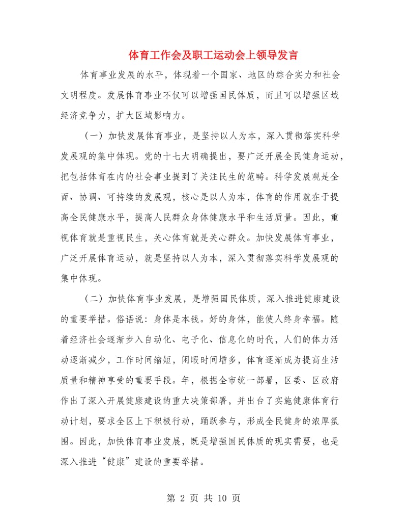 体育工作会及职工运动会上领导发言.doc_第2页