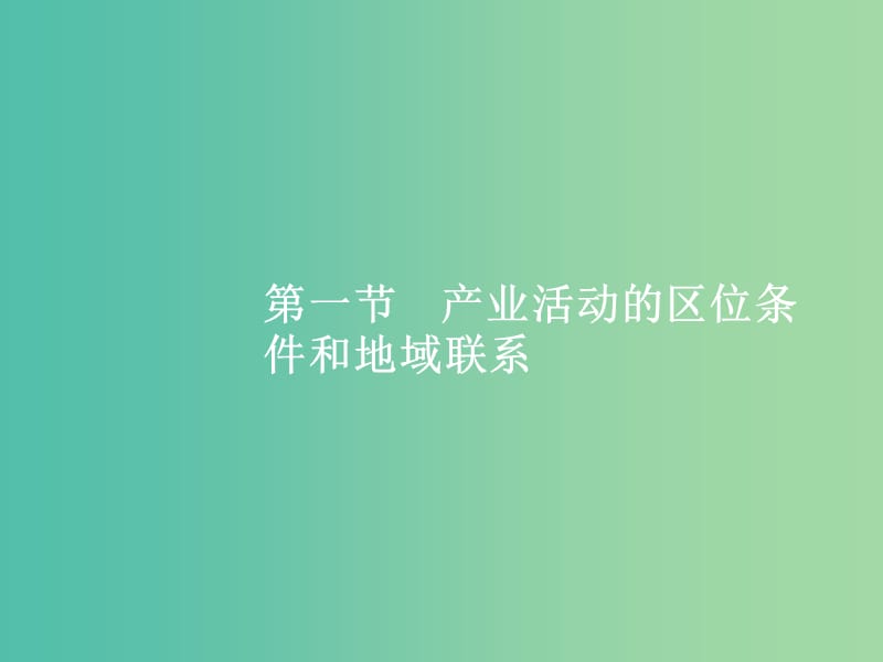 高考地理一轮复习 第一编 考点突破 7.1 产业活动的区位条件和地域联系课件.ppt_第2页