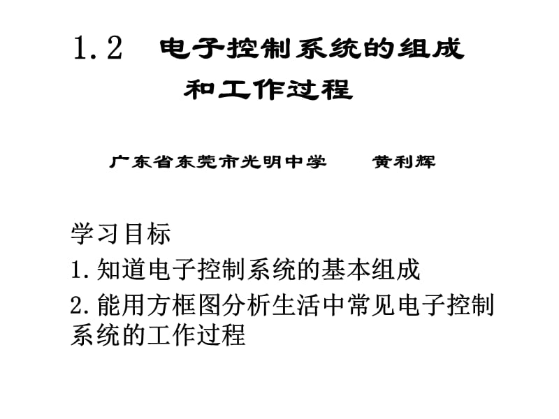 [通用技术必修技术与设计2]1.2电子控制系统的组成和工作过程.ppt_第1页