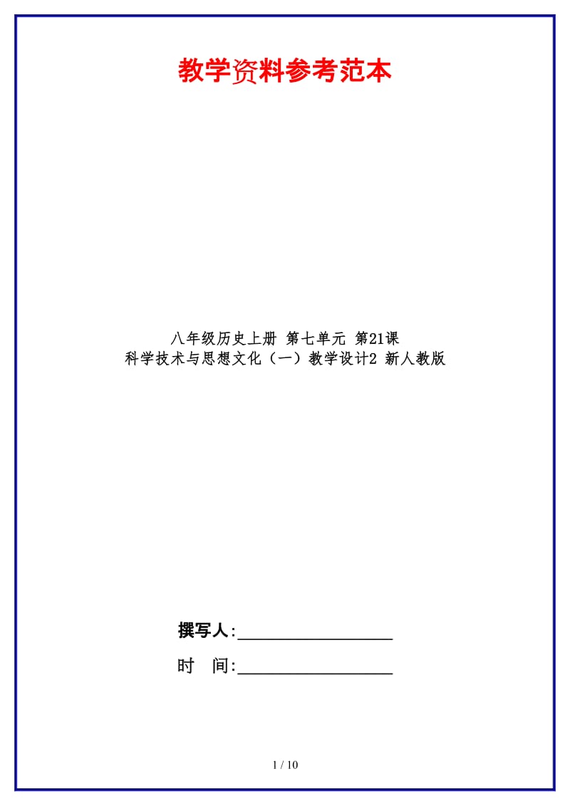 八年级历史上册第七单元第21课科学技术与思想文化（一）教学设计2新人教版.doc_第1页