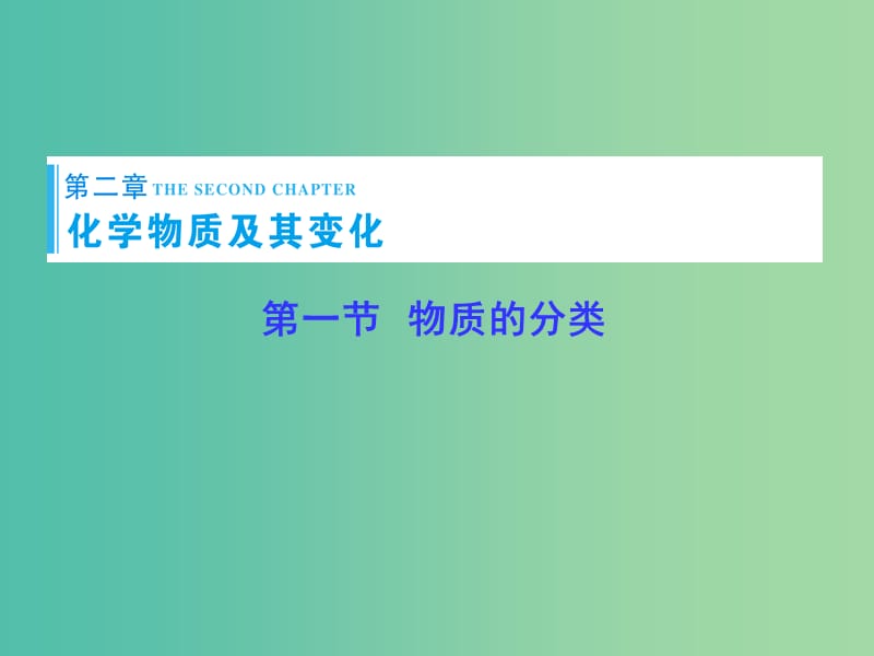 高考总动员2016届高考化学一轮总复习 第2章 第1节物质的分类课件.ppt_第1页