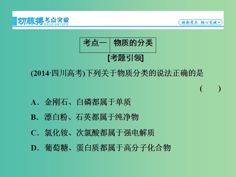 高考总动员2016届高考化学一轮总复习 第2章 第1节物质的分类课件.ppt_第3页