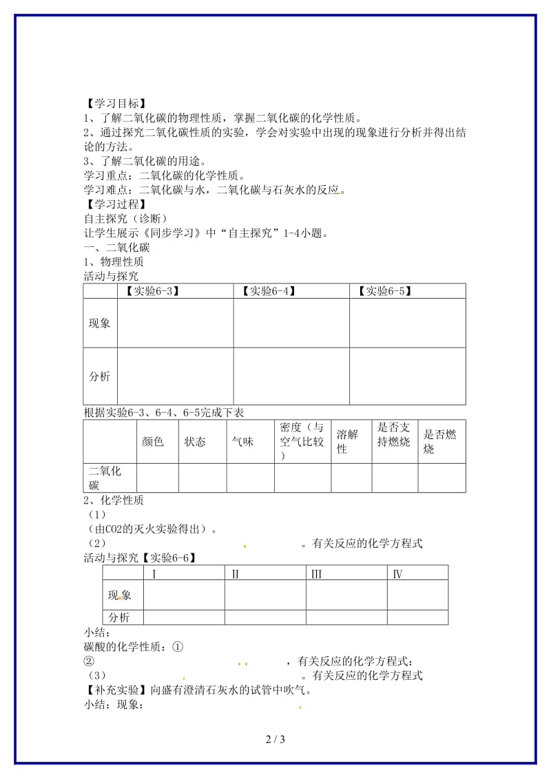 九年级化学上册第六单元课题3《二氧化碳和一氧化碳》学案新人教版.doc_第2页