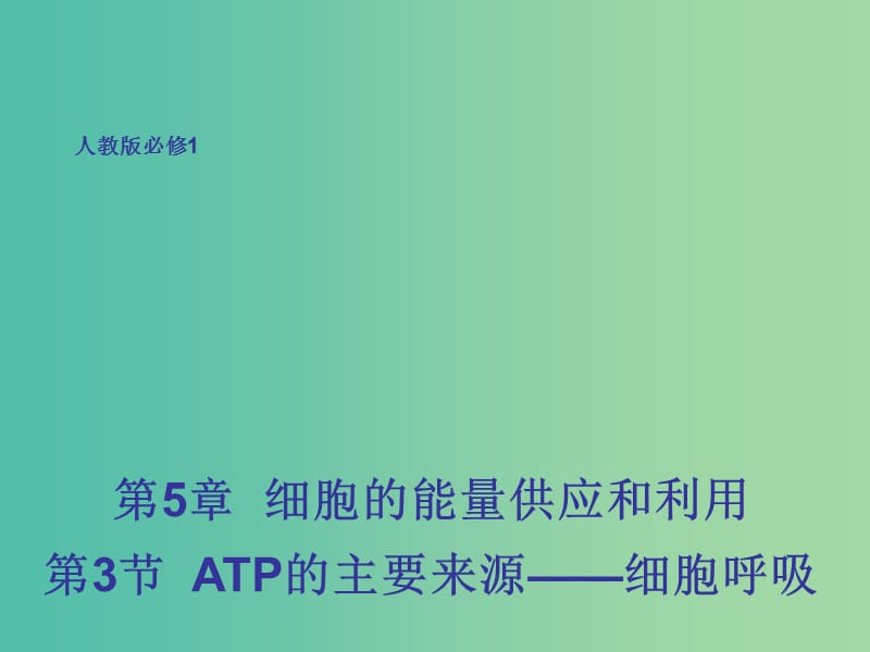 高中生物 5.3 ATP的主要来源——细胞呼吸课件 新人教版必修1.ppt_第1页