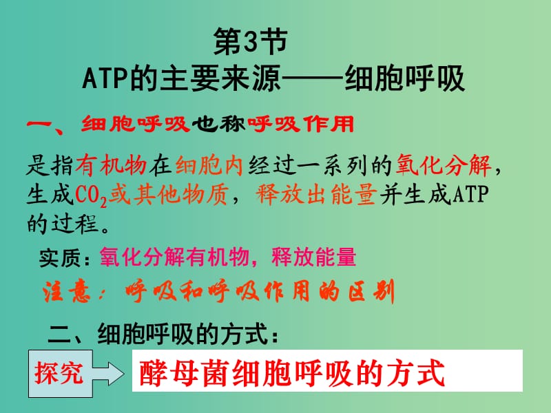 高中生物 5.3 ATP的主要来源——细胞呼吸课件 新人教版必修1.ppt_第3页