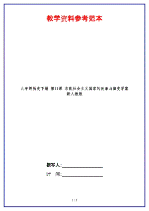 九年級歷史下冊第11課東歐社會主義國家的改革與演變學案新人教版(1).doc