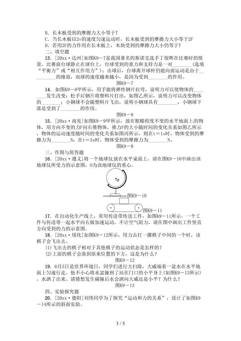 中考物理复习第六单元力运动和力第9课时牛顿第一定律二力平衡课时训练.doc_第3页